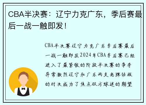 CBA半决赛：辽宁力克广东，季后赛最后一战一触即发！