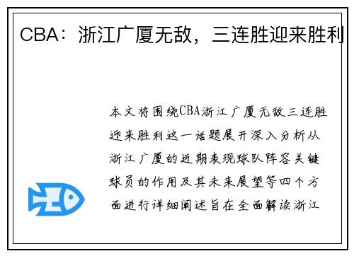 CBA：浙江广厦无敌，三连胜迎来胜利