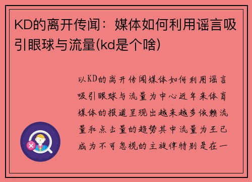 KD的离开传闻：媒体如何利用谣言吸引眼球与流量(kd是个啥)
