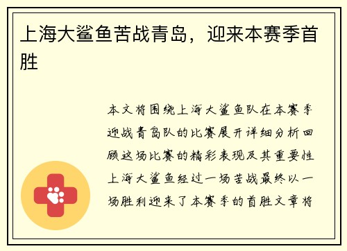 上海大鲨鱼苦战青岛，迎来本赛季首胜