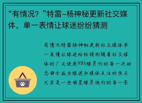 “有情况？”特雷-杨神秘更新社交媒体，单一表情让球迷纷纷猜测