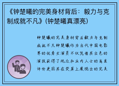 《钟楚曦的完美身材背后：毅力与克制成就不凡》(钟楚曦真漂亮)