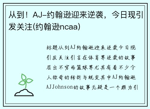 从到！AJ-约翰逊迎来逆袭，今日现引发关注(约翰逊ncaa)