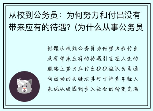 从校到公务员：为何努力和付出没有带来应有的待遇？(为什么从事公务员)