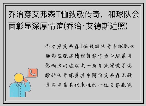 乔治穿艾弗森T恤致敬传奇，和球队会面彰显深厚情谊(乔治·艾德斯近照)