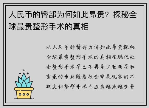 人民币的臀部为何如此昂贵？探秘全球最贵整形手术的真相