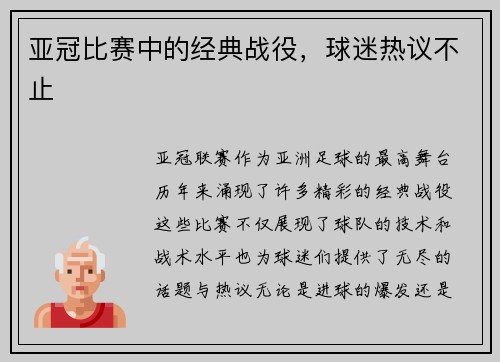 亚冠比赛中的经典战役，球迷热议不止