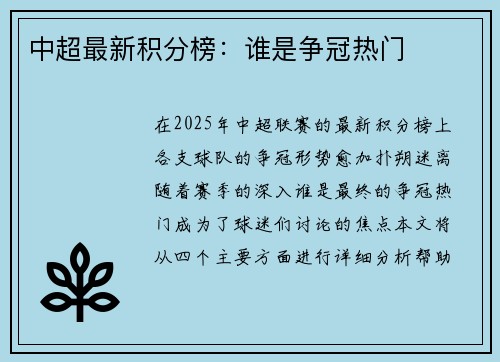 中超最新积分榜：谁是争冠热门
