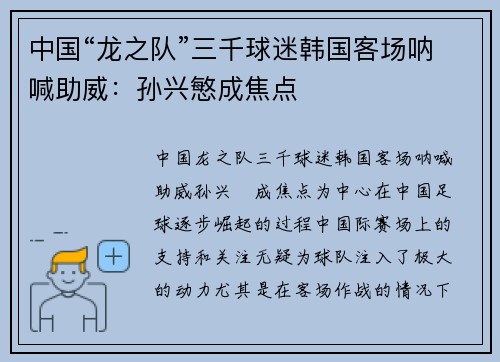 中国“龙之队”三千球迷韩国客场呐喊助威：孙兴慜成焦点