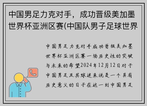 中国男足力克对手，成功晋级美加墨世界杯亚洲区赛(中国队男子足球世界杯)